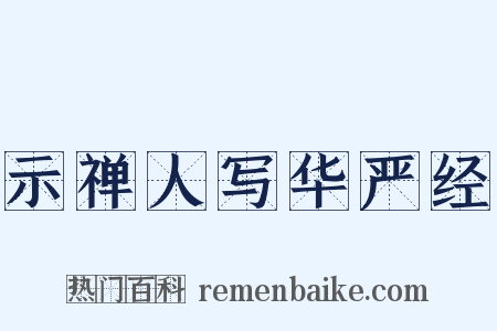 示禅人写华严经是什么意思的图片